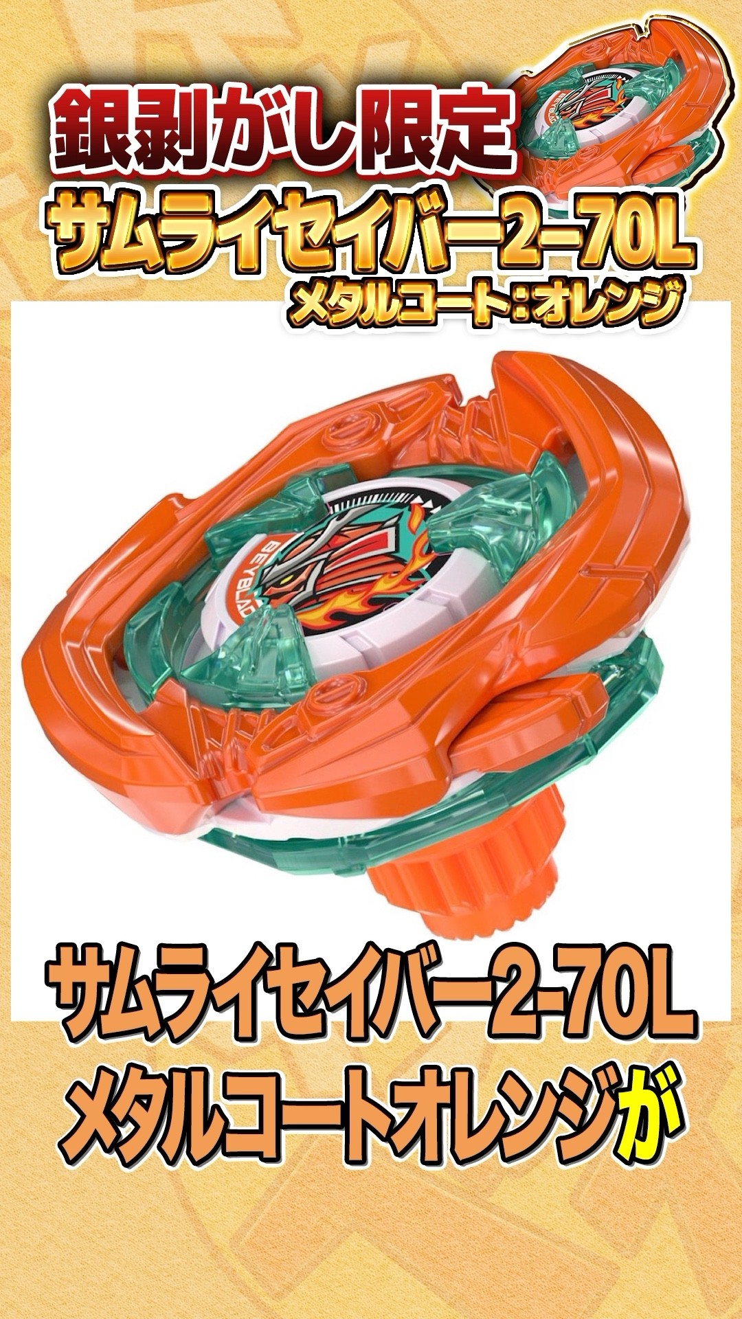 Limited Edition] Samurai Saber Metal Coat: Orange!?!?! #beyblade