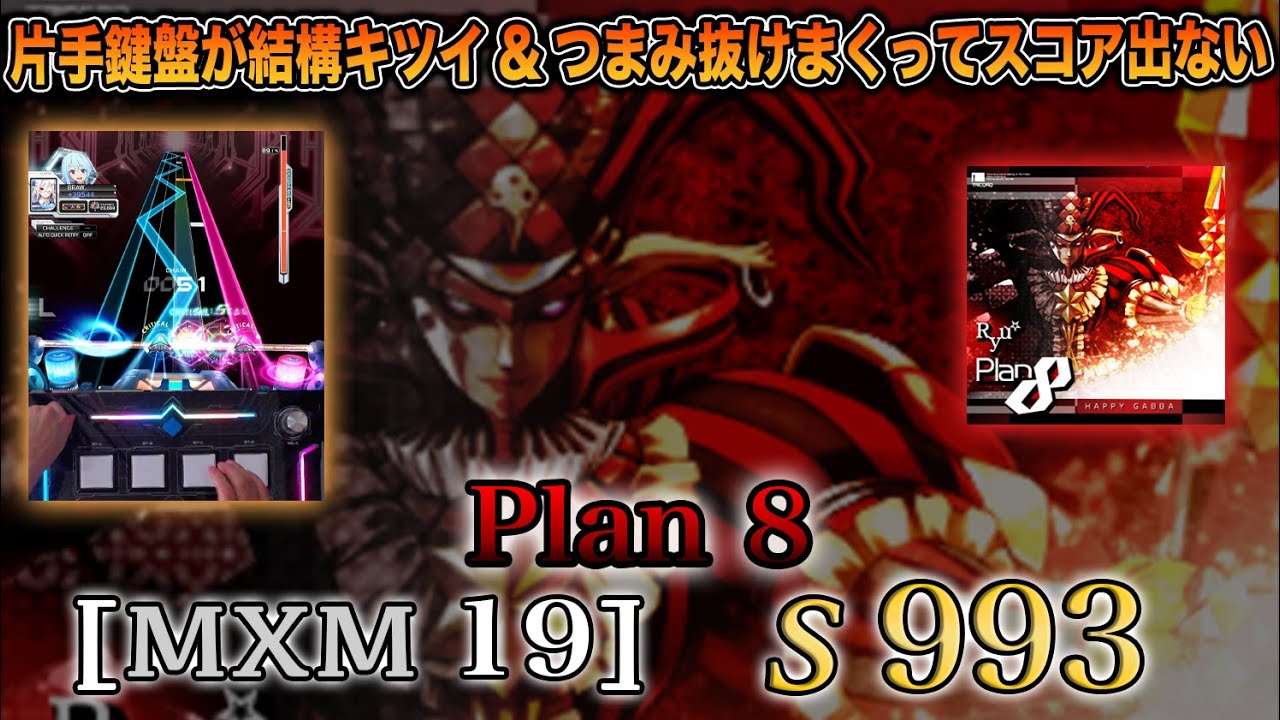 SOUND VOLTEX】Plan 8 [MXM 19] S 993 - YouTube