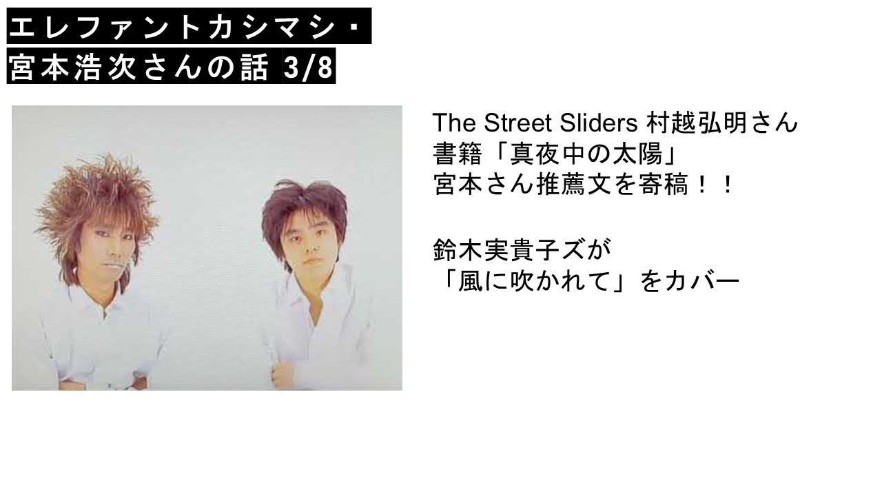 エレファントカシマシ・宮本浩次さんの話 3/8 - YouTube