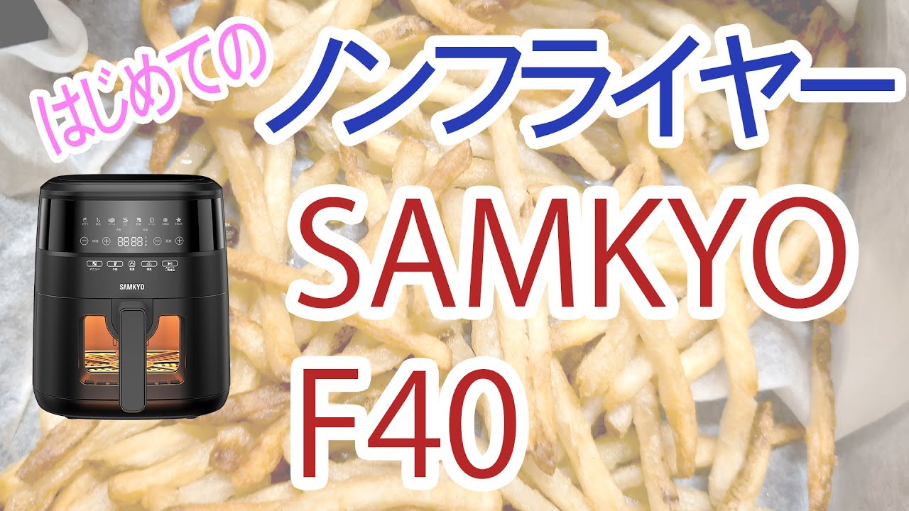 SAMKYOエアフライヤー 開封〜使ってみた - YouTube