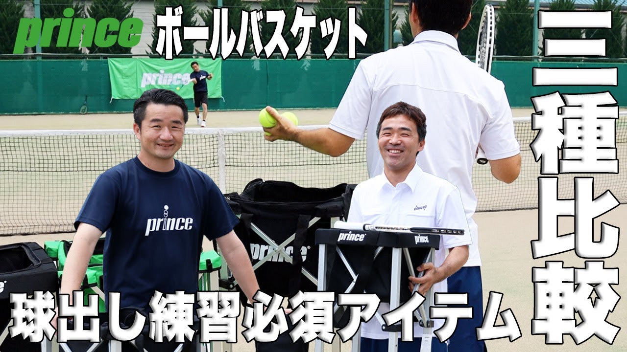 Fukky'sインプレ】#プリンステニス 定番『ボールバスケット』3機種比較
