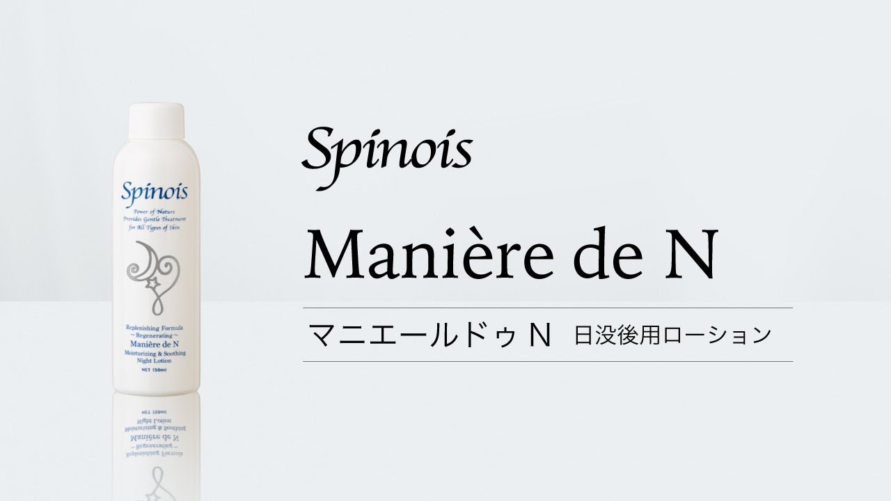 薬用化粧水マニエールドゥN（日没後用ローション） ［医薬部外品