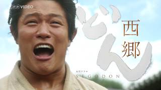 大河ドラマ 西郷どん 完全版 第壱集 DVD-BOX 全3枚＋特典ディスク1枚