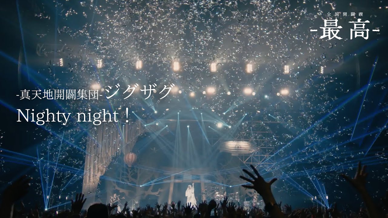 真天地開闢集団-ジグザグ「Nighty night！」 from 2023.11.21 全国開闢