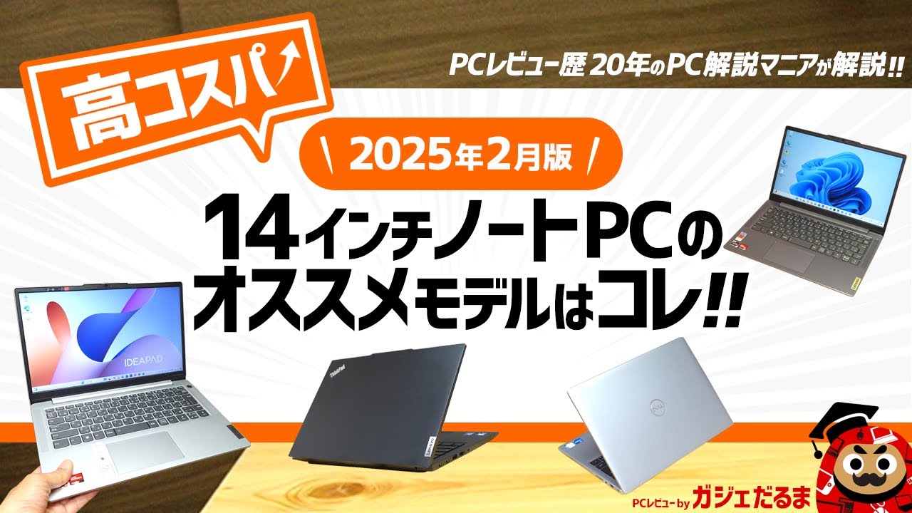 2025年2月版】高コスパ14インチノートPCのオススメモデルはこれ！：PC
