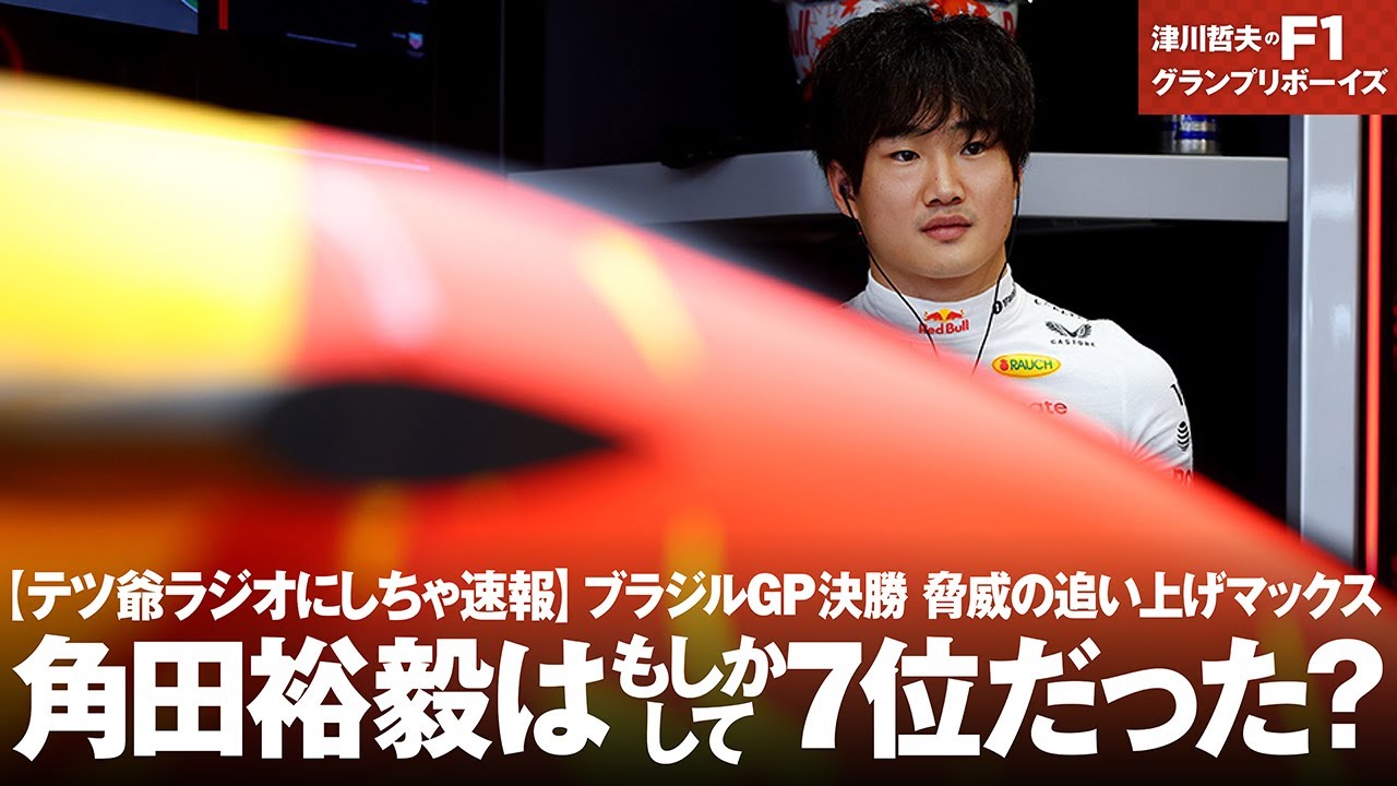 Breaking News from Tetsuji Radio] F1 Brazilian GP Final: Max makes