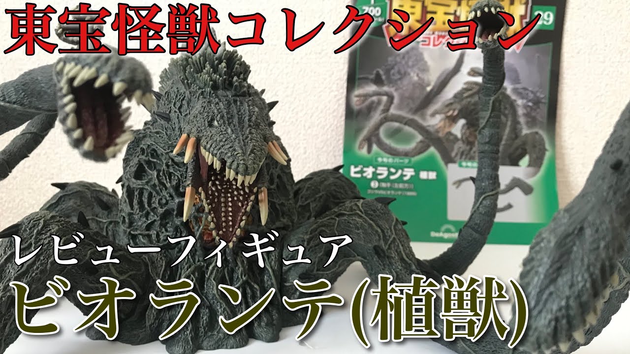 東宝怪獣コレクション ビオランテ(植獣) レビュー / GODZILLA