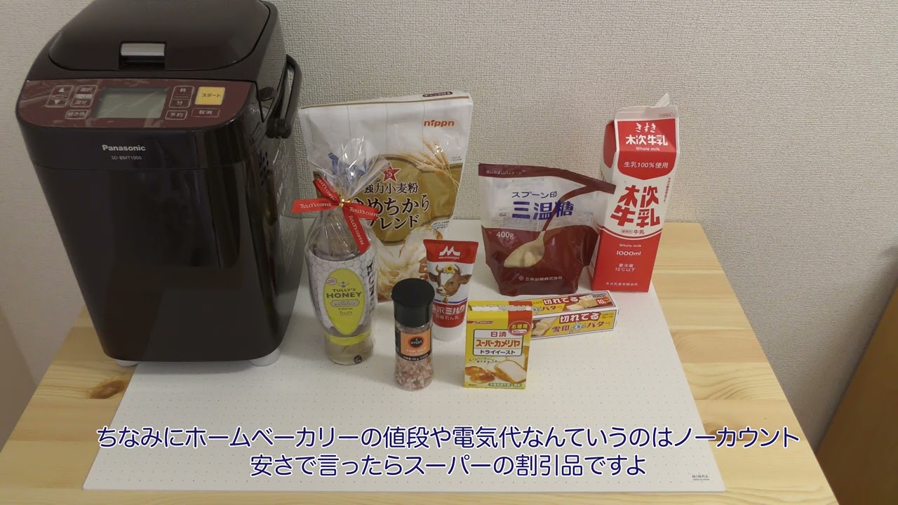 パン作り】ホームベーカリーでパン作り Panasonic SD-BMT1000【健康