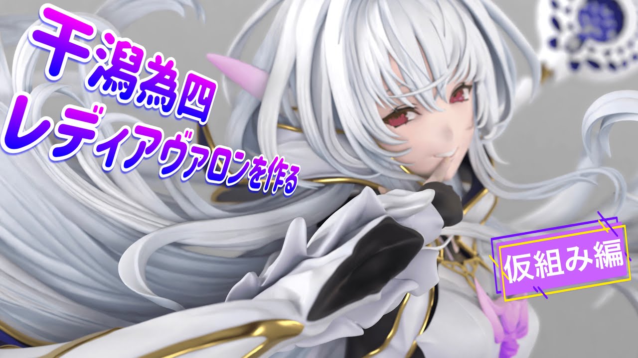 ガレキ】FGO 干潟為四 レディアヴァロンを表面処理、仮組みしてみた