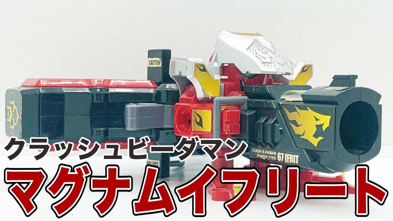マグナムイフリート クラッシュビーダマン - YouTube
