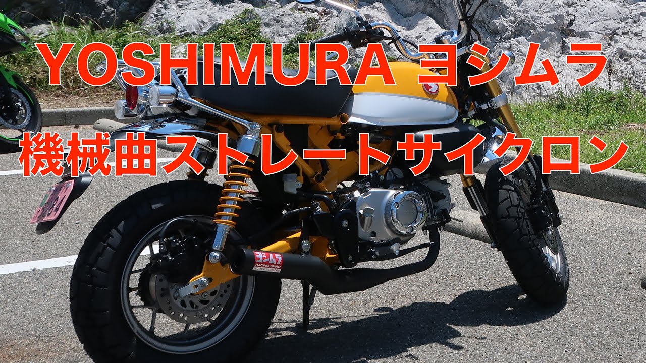 Honda Monkey125 Yoshimura exhaust sound straight cyclone [On the