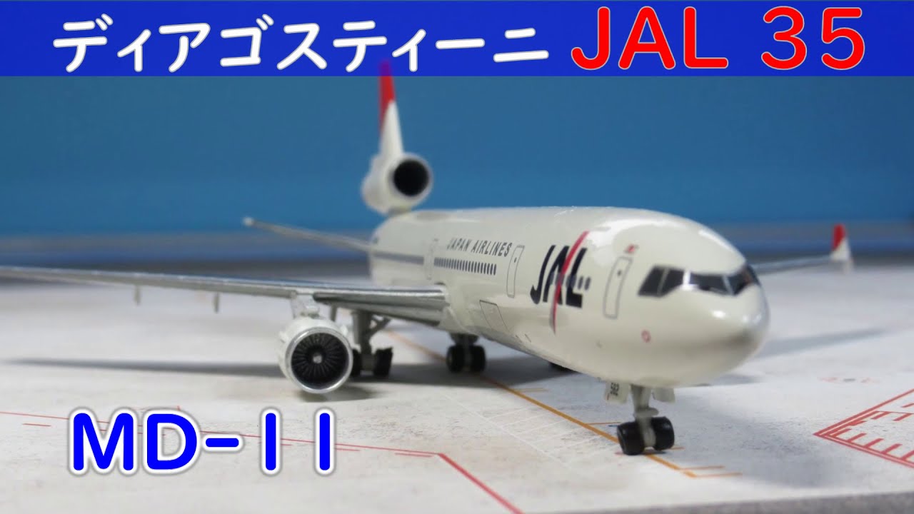 JAL旅客機コレクション[ディアゴスティーニ] 35号 MD11とジオラマ空港