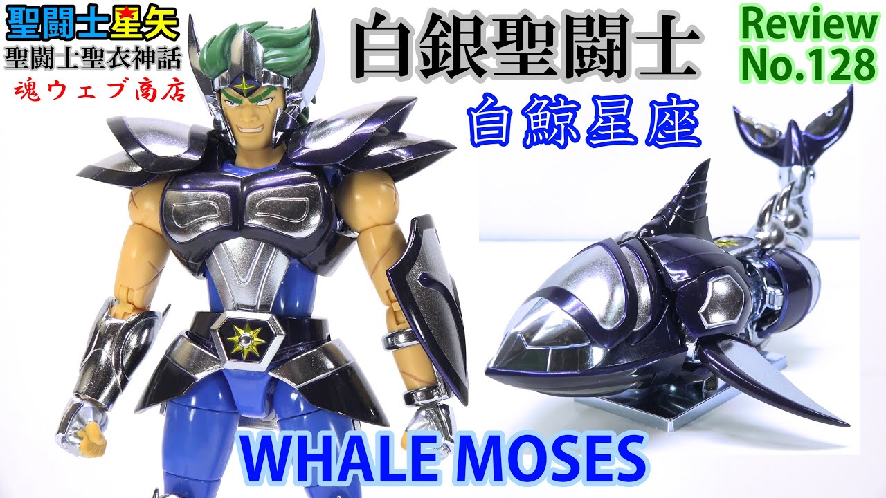 128】ホエール モーゼス 聖闘士聖衣神話 白銀聖闘士 白鯨星座 魂ウェブ