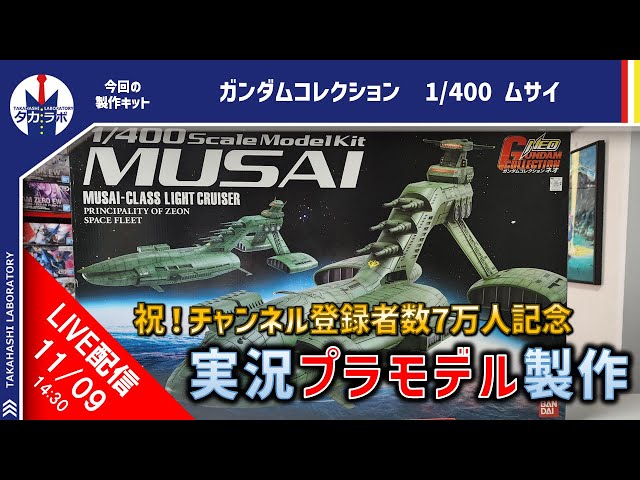 7万人達成記念！ガンダムコレクションNEOムサイをつくる！ - YouTube