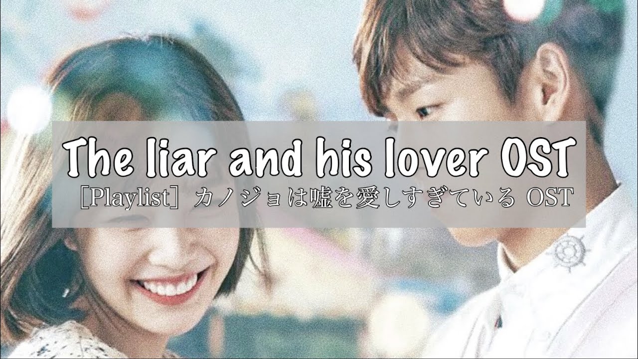 Playlist］カノジョは嘘を愛しすぎているOST | The Liar and His Lover