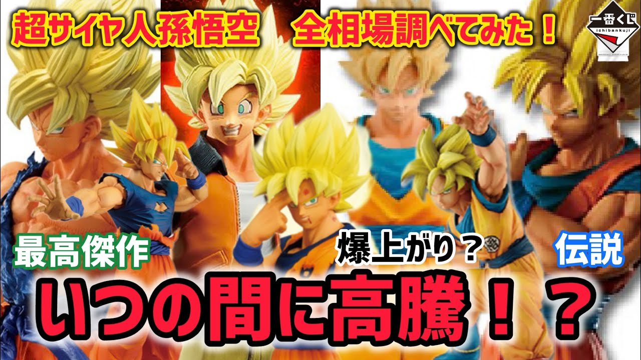 驚愕】歴代一番くじ超サイヤ人孫悟空の全相場調べたら凄い事になってい