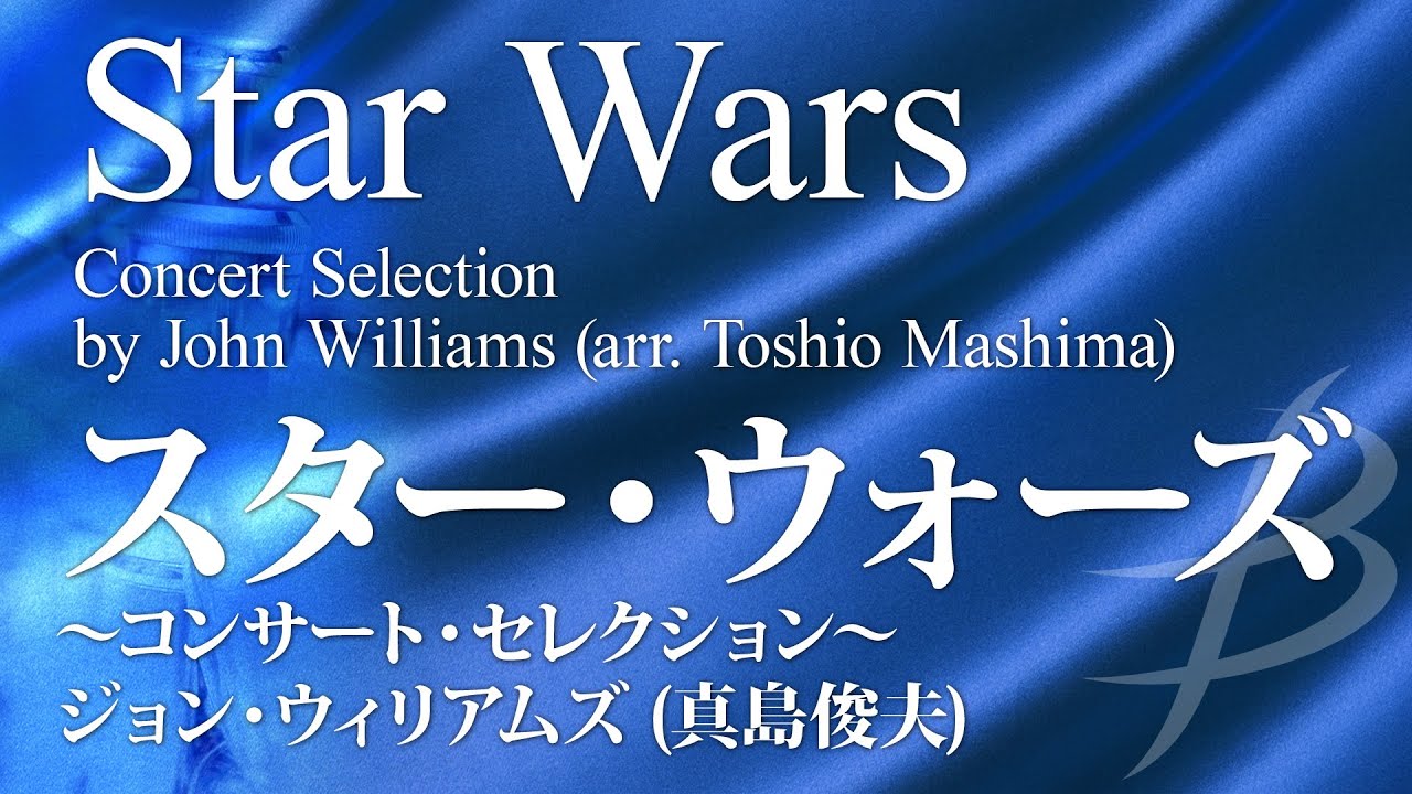 スター・ウォーズ ～コンサート・セレクション～／ J.ウィリアムズ