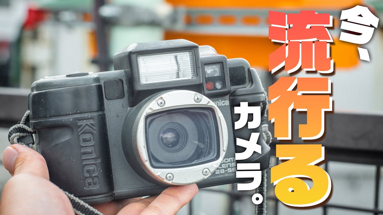 無敵フィルムカメラ「現場監督」知ってる? 第196話 - YouTube