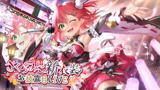 さくらみこ3D新衣装 】ゲストあり！3D新衣装お披露目LIVE / New outfit