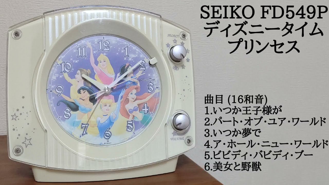 SEIKO ディズニータイム(プリンセス) FD549P メロディ目覚まし時計