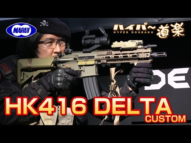 HK416 デルタカスタム 次世代電動ガン 東京マルイ フェスティバル 3rd