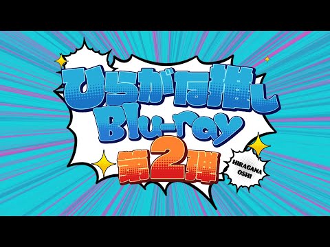 けやき坂46 第2弾「ひらがな推し」Blu-ray CM - YouTube