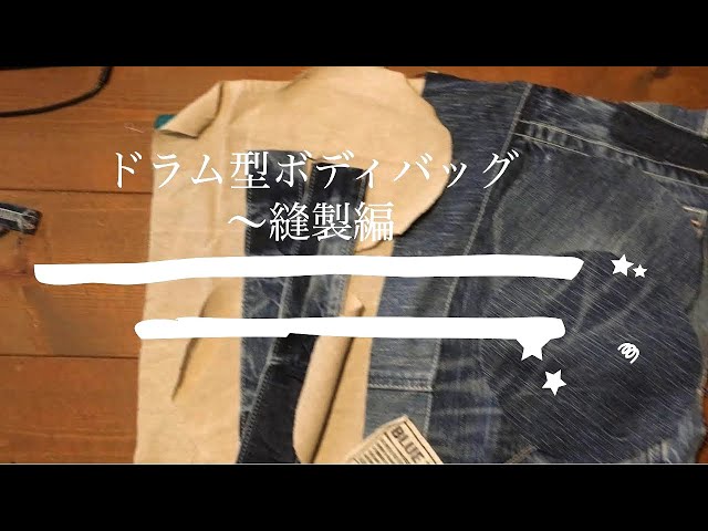ドラム型ボディバッグ〜縫製編【デニムジーンズリメイク】 - YouTube