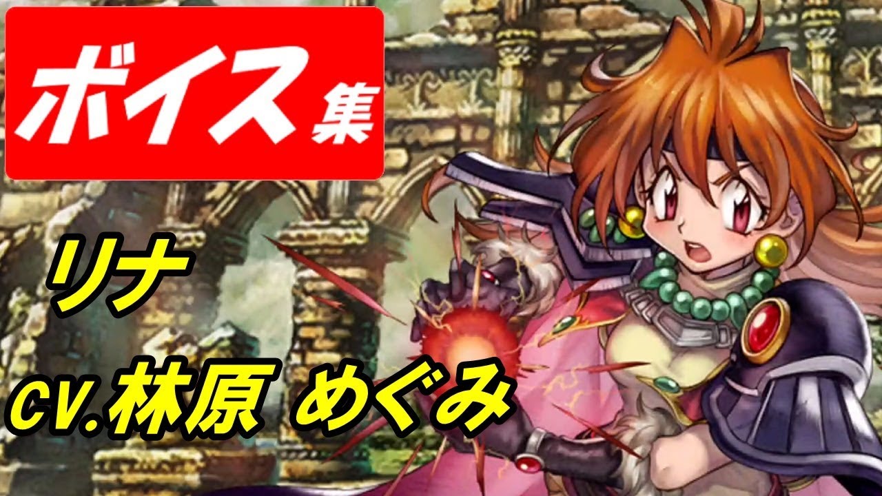 ヴァルキリーアナトミア】リナ(cv.林原めぐみ)ボイス集【スレイヤーズ