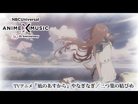 TVアニメ『凪のあすから』新ED映像（やなぎなぎ／三つ葉の結びめ