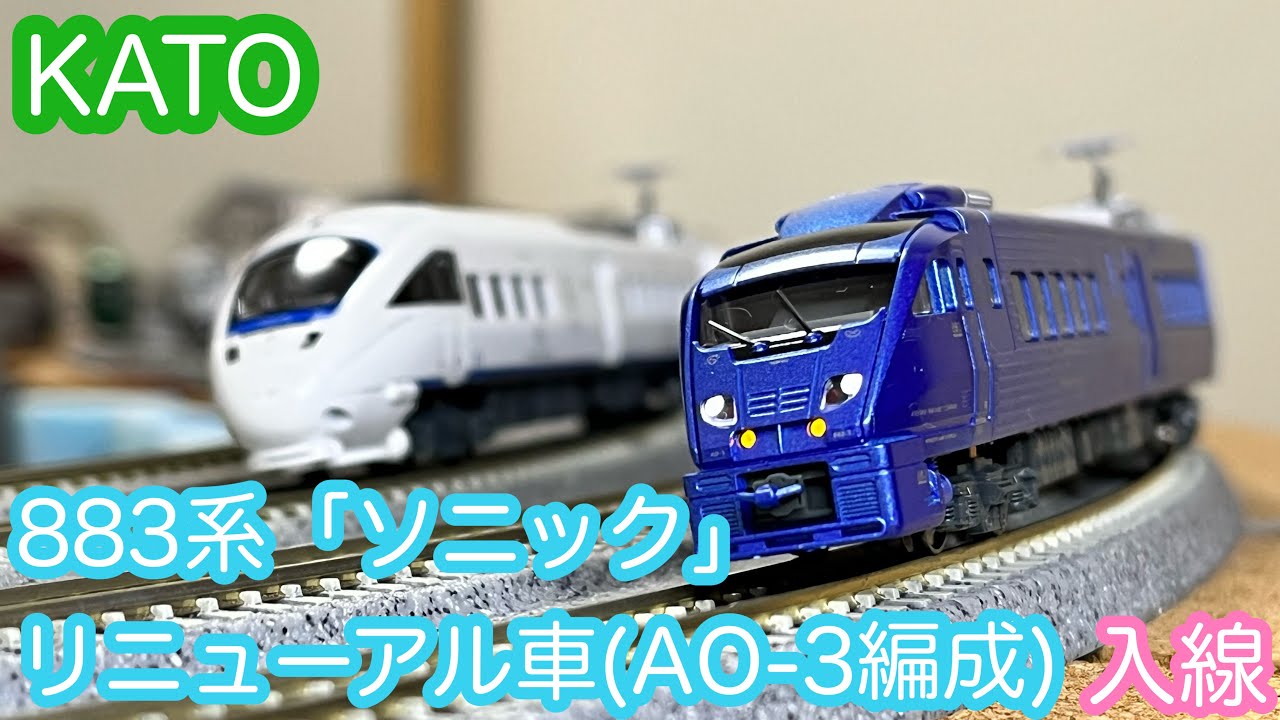 Nゲージ】KATO 883系「ソニック」リニューアル車(AO-3編成)開封&走行