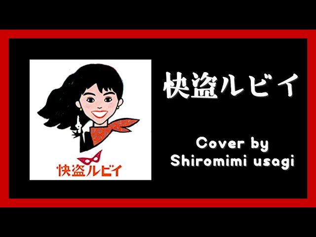 小泉今日子 / 大瀧詠一「快盗ルビイ」cover - YouTube