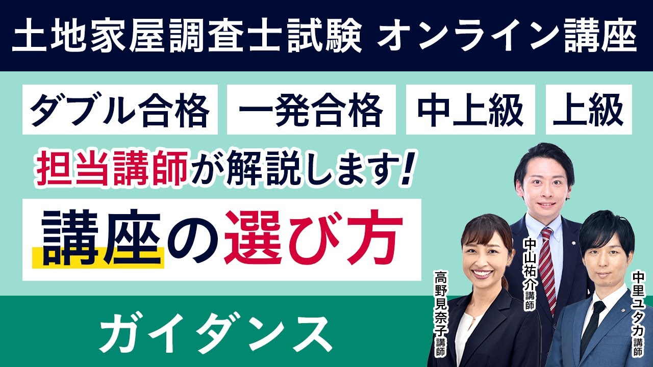 土地家屋調査士試験】あなたにピッタリな講座は？3人の講師が解説し