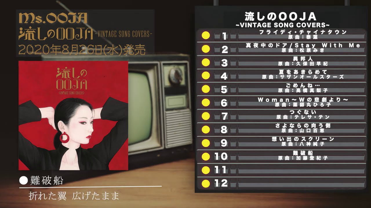 Ms.OOJA COVER ALBUM 「流しのOOJA～VINTAGE SONG COVERS～」