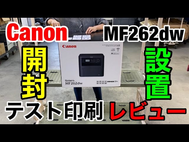 開封動画】2020年モデルレーザープリンター Cannon MF262dwの開封と