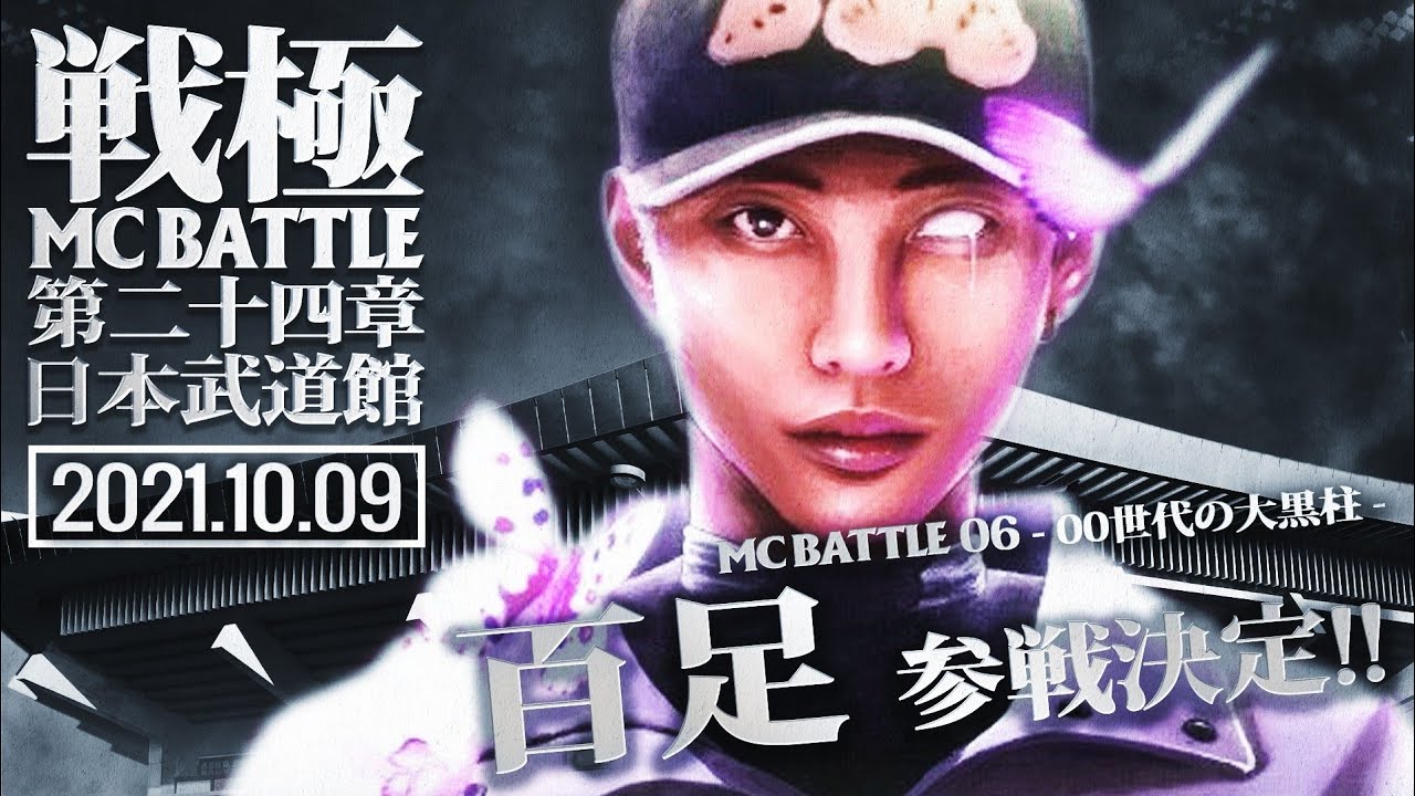 No6 .百足/戦極MCBATTLE第24章日本武道館 - YouTube
