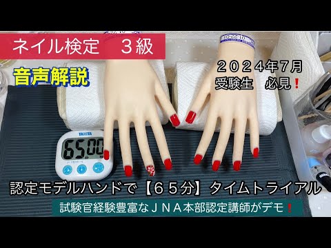 認定モデルハンド】ネイル検定3級 65分(タイムトライアル) - YouTube
