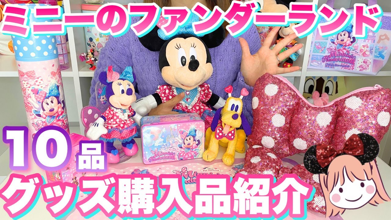 10 items in total] 🩵Minnie's Funderland merchandise is so cute