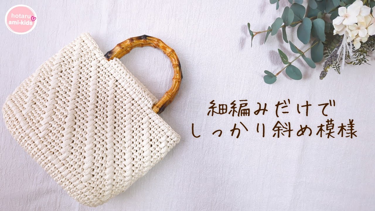 高見えスズランテープバッグの作り方｜細編みだけのビニール紐バッグの