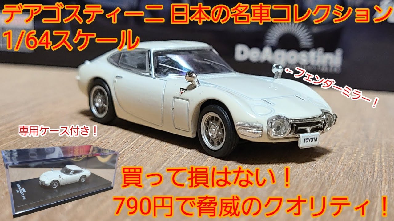 日本の名車コレクション】デアゴスティーニから1/64スケールの新