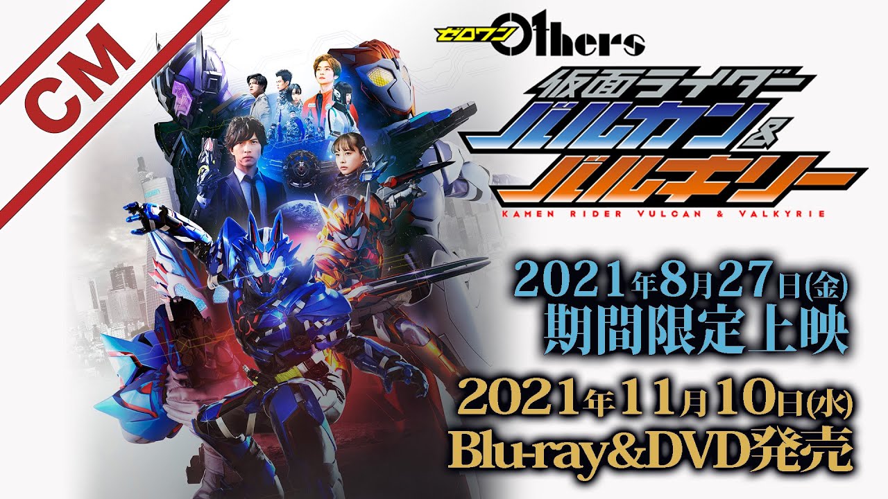 Vシネクスト「ゼロワン Others 仮面ライダーバルカン＆バルキリー」CM