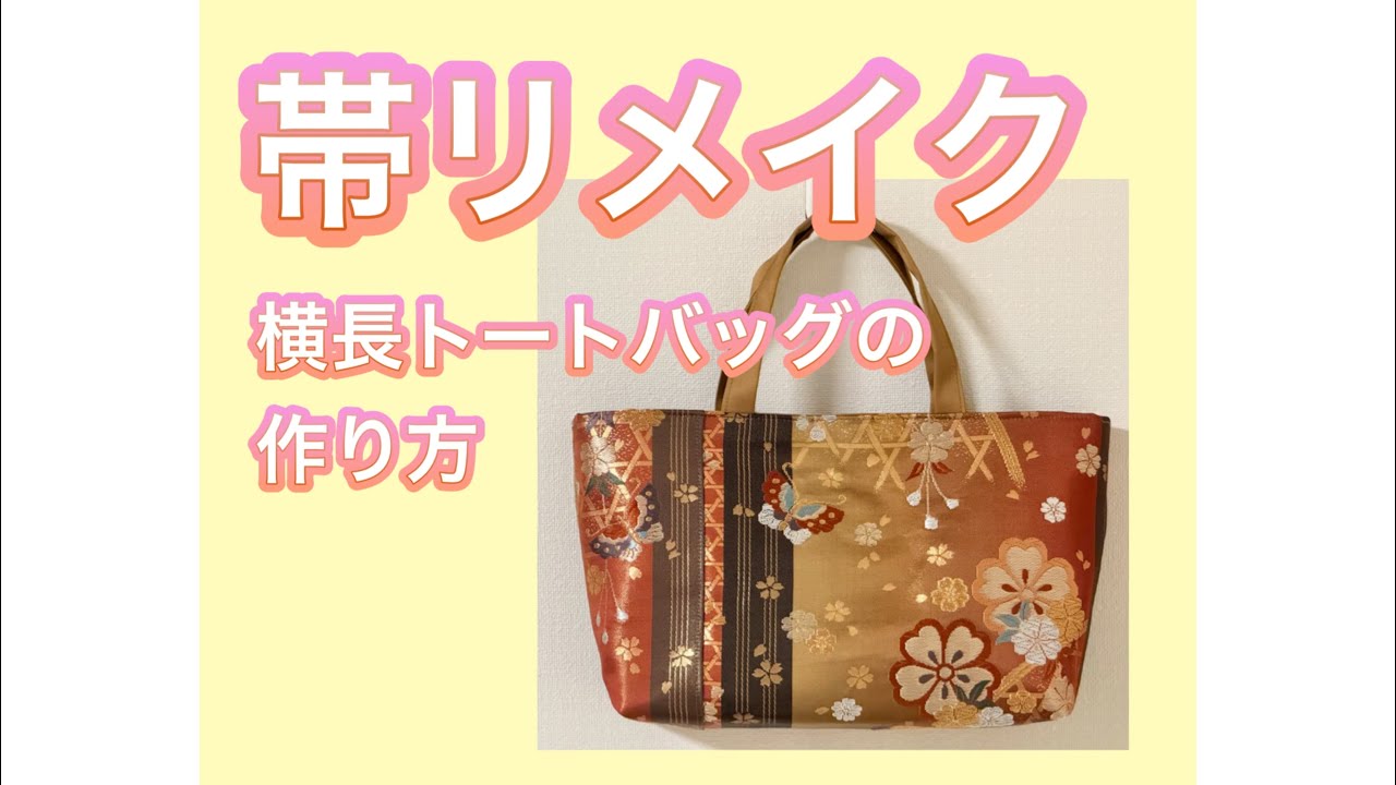 帯リメイク／横長トートバッグの作り方／帯の幅を少し足して／ - YouTube