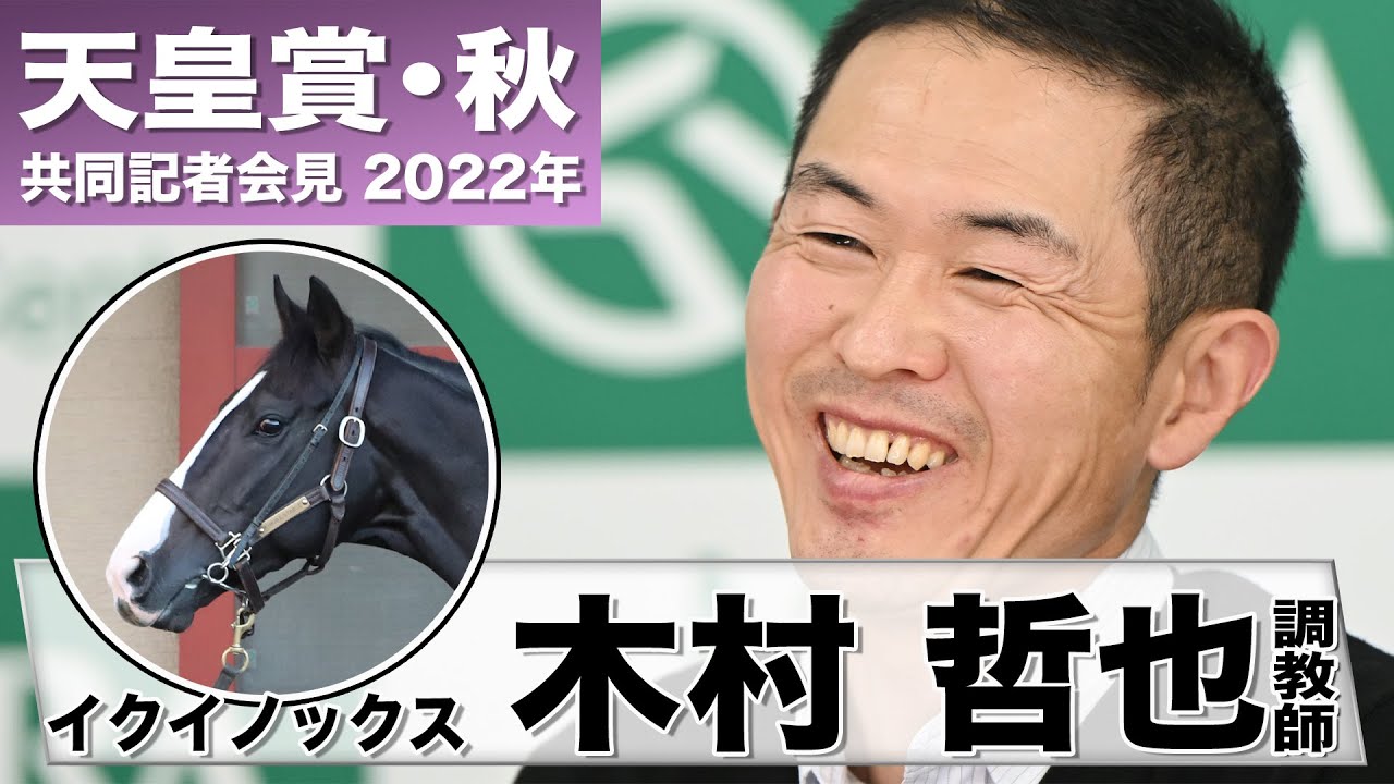 天皇賞・秋2022】イクイノックス・木村哲也調教師「夏越して一回り骨格