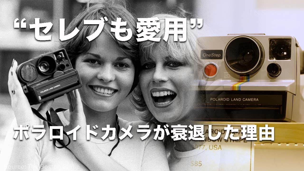 セレブも愛用”一大ブームを巻き起こしたポラロイドカメラが衰退した