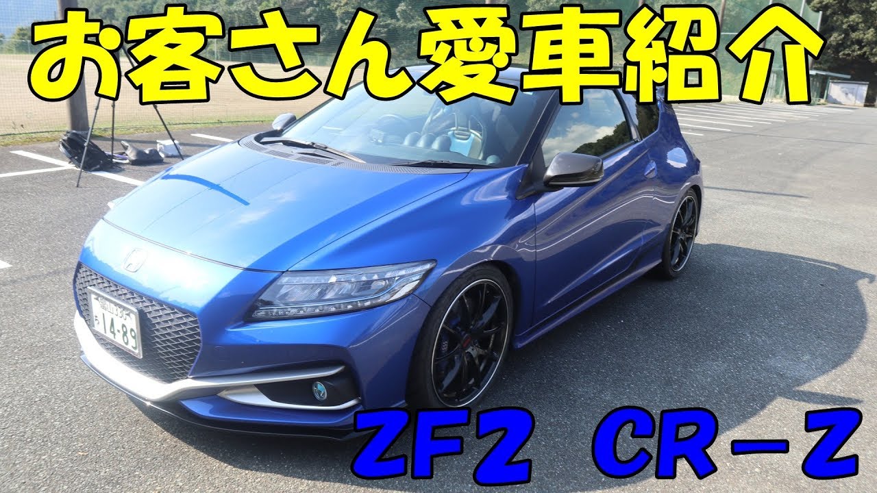 Customer's car introduction: CR-Z ZF2 CRZ Honda side-seater - YouTube