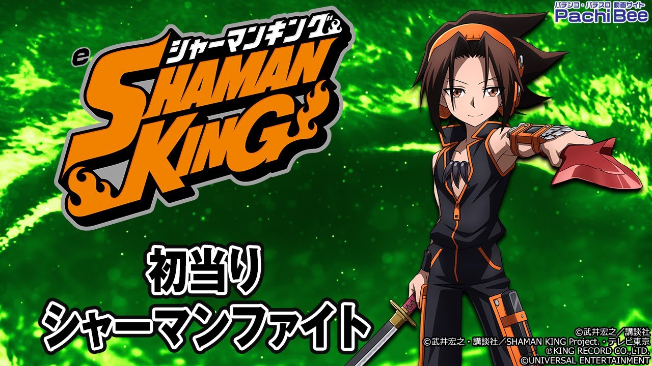 なべ太郎 スマパチ シャーマンキング eシャーマンキング でっけぇえな