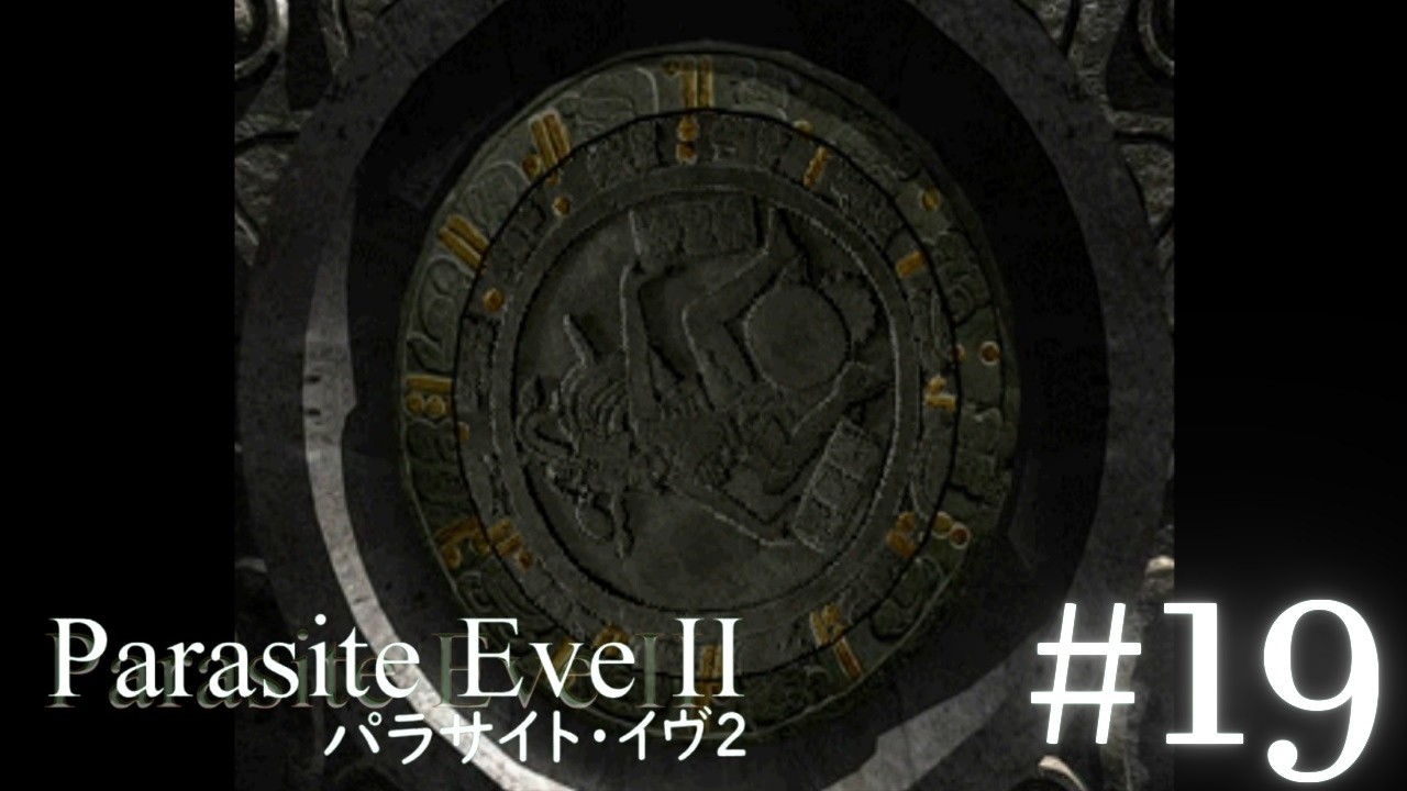 難しい謎解きだぁ。【パラサイト・イヴ2】#19 - YouTube