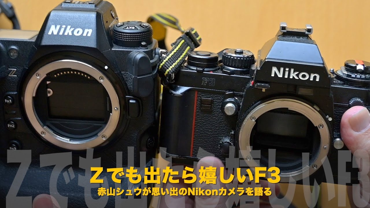 Nikon Zシリーズでも出たら嬉しいニコンF3！赤山シュウが語る思い出の