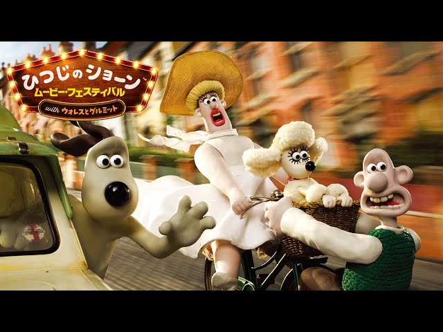 メェ～場面をプレイバック！『ウォレスとグルミット ベーカリー街の