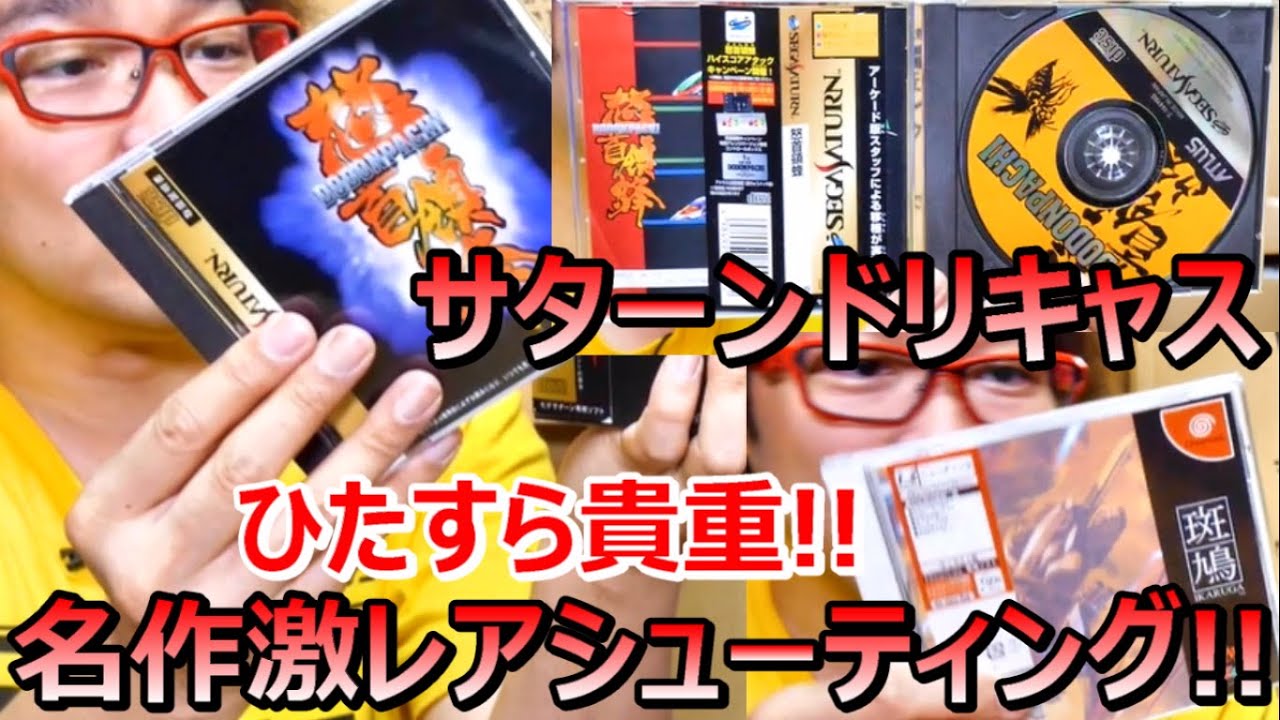 SEGA サターン ドリームキャスト 名作激レアシューティング! ひたすら