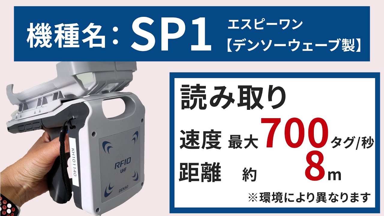 デンソーウェーブ SP1 RFID＆QRリーダー bluetooth機能付き SP1｜RFID